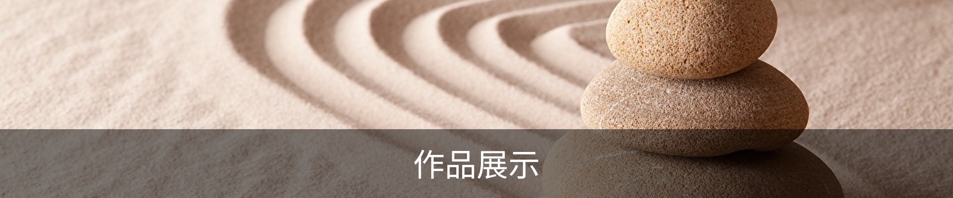作品展示