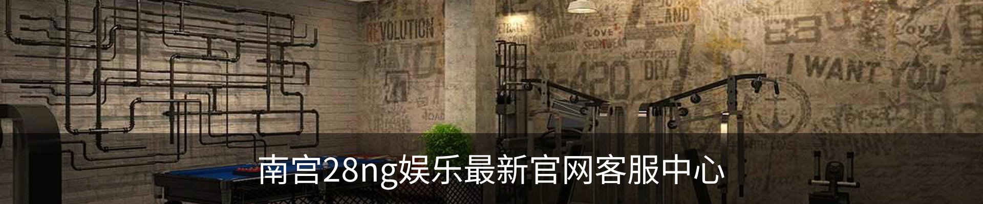 南宫28ng娱乐最新官网客服中心
