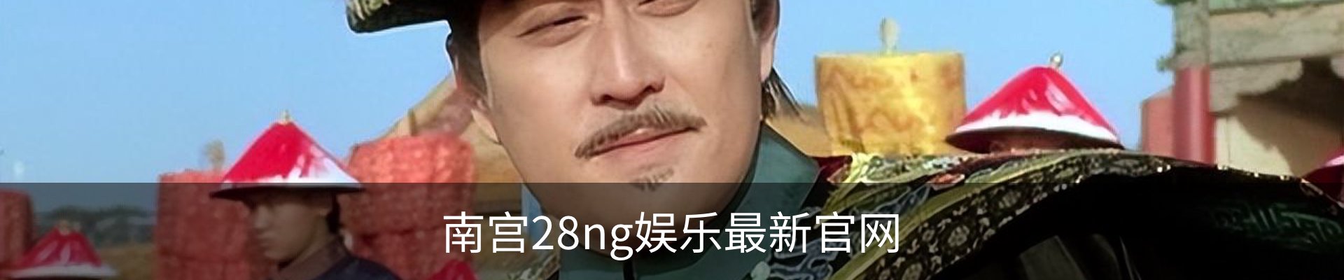 南宫28ng娱乐最新官网